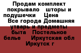 Продам комплект покрывало , шторы и подушечки  › Цена ­ 8 000 - Все города Домашняя утварь и предметы быта » Постельное белье   . Иркутская обл.,Иркутск г.